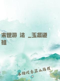末世游戲法則