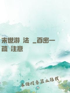 末世游戲法則