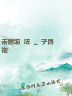 末世游戲法則
