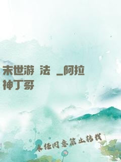末世游戲法則