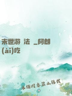 末世游戲法則