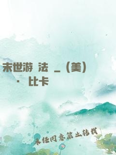 末世游戲法則