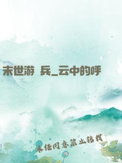 末世游騎兵