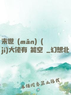 末世滿(mǎn)級(jí)大佬有異能空間