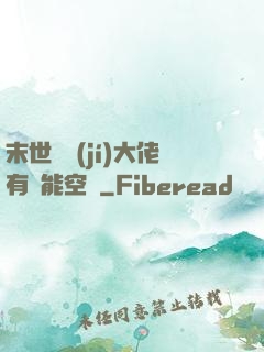 末世滿級(jí)大佬有異能空間