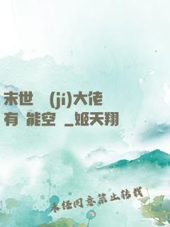 末世滿級(jí)大佬有異能空間
