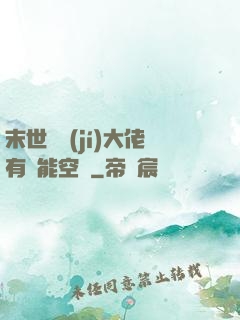 末世滿級(jí)大佬有異能空間