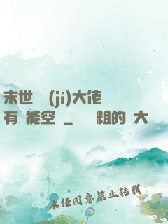 末世滿級(jí)大佬有異能空間