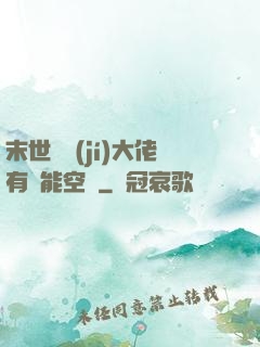 末世滿級(jí)大佬有異能空間