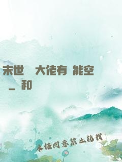 末世滿級大佬有異能空間