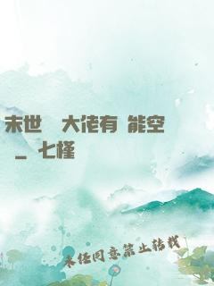 末世滿級大佬有異能空間