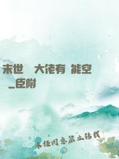 末世滿級大佬有異能空間