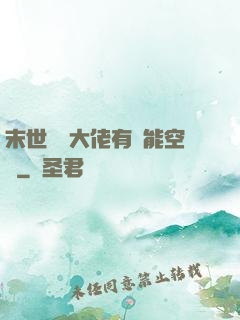 末世滿級大佬有異能空間