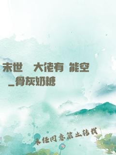 末世滿級大佬有異能空間