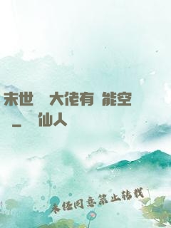 末世滿級大佬有異能空間