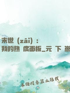 末世災(zāi)變：我的熟練度面板