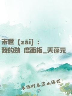 末世災(zāi)變：我的熟練度面板