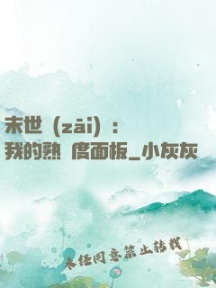 末世災(zāi)變：我的熟練度面板