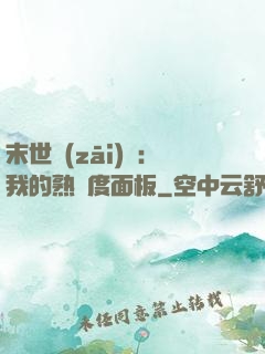 末世災(zāi)變：我的熟練度面板