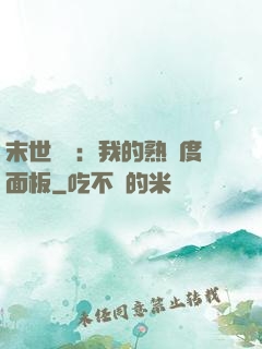 末世災變：我的熟練度面板