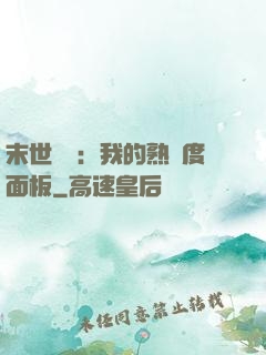 末世災變：我的熟練度面板