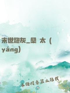 末世炮灰