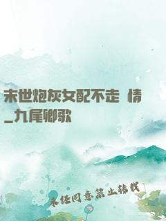 末世炮灰女配不走劇情
