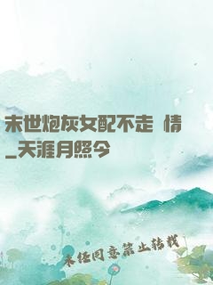 末世炮灰女配不走劇情