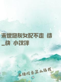 末世炮灰女配不走劇情