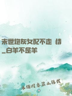 末世炮灰女配不走劇情