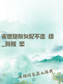 末世炮灰女配不走劇情