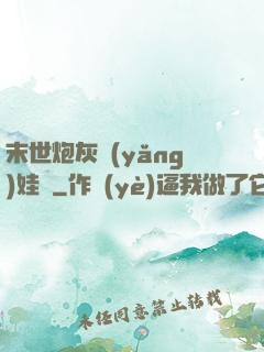 末世炮灰養(yǎng)娃記