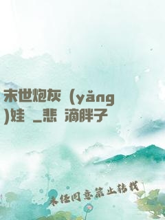 末世炮灰養(yǎng)娃記