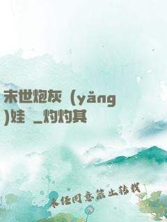 末世炮灰養(yǎng)娃記