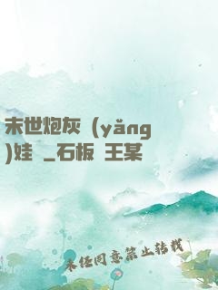 末世炮灰養(yǎng)娃記