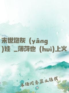 末世炮灰養(yǎng)娃記