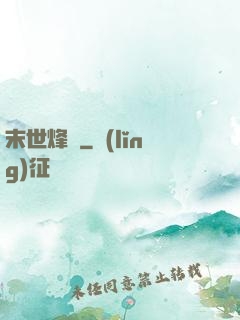 末世烽煙
