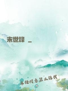 末世烽煙
