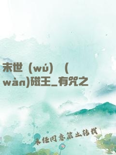 末世無(wú)敵萬(wàn)磁王