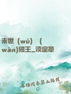 末世無(wú)敵萬(wàn)磁王