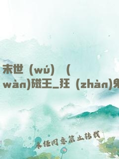 末世無(wú)敵萬(wàn)磁王