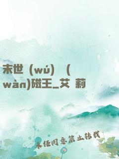末世無(wú)敵萬(wàn)磁王