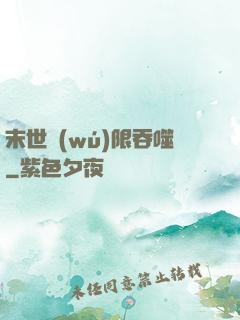 末世無(wú)限吞噬