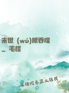 末世無(wú)限吞噬