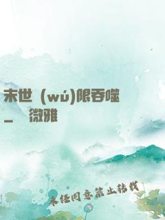 末世無(wú)限吞噬