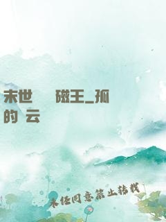 末世無敵萬磁王