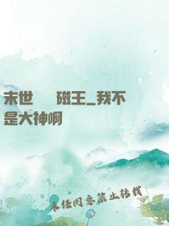 末世無敵萬磁王