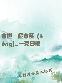 末世無敵超市系統(tǒng)