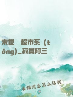 末世無敵超市系統(tǒng)