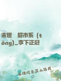 末世無敵超市系統(tǒng)